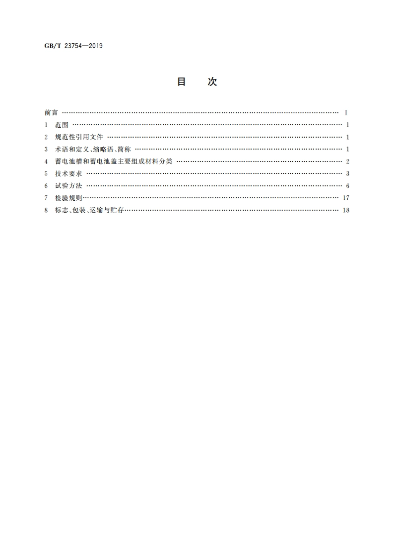 铅酸蓄电池槽、盖 GBT 23754-2019.pdf_第2页