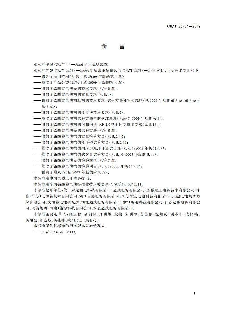 铅酸蓄电池槽、盖 GBT 23754-2019.pdf_第3页