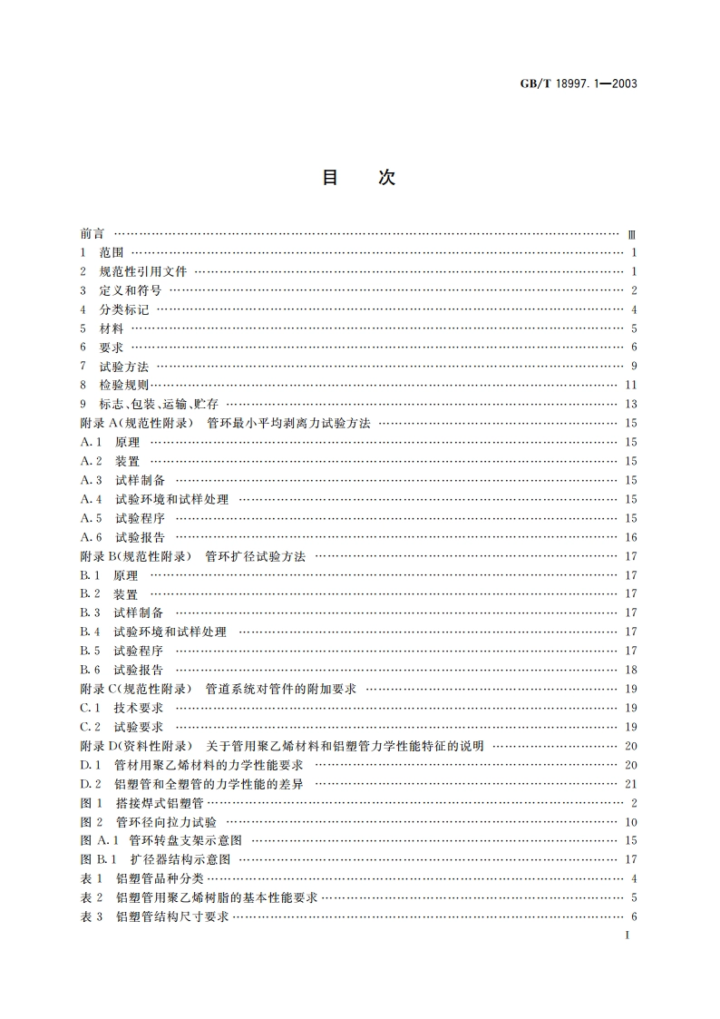 铝塑复合压力管 第1部分：铝管搭接焊式铝塑管 GBT 18997.1-2003.pdf_第2页