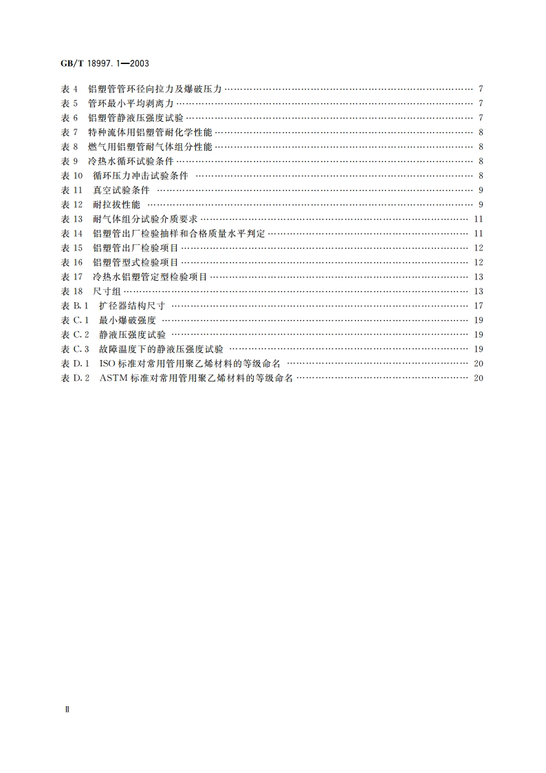 铝塑复合压力管 第1部分：铝管搭接焊式铝塑管 GBT 18997.1-2003.pdf_第3页