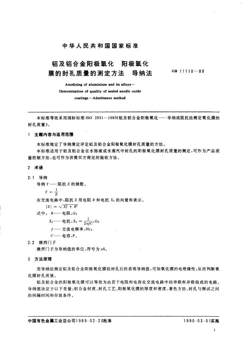 铝及铝合金阳极氧化 阳极氧化膜的封孔质量的测定方法 导纳法 GBT 11110-1989.pdf_第3页