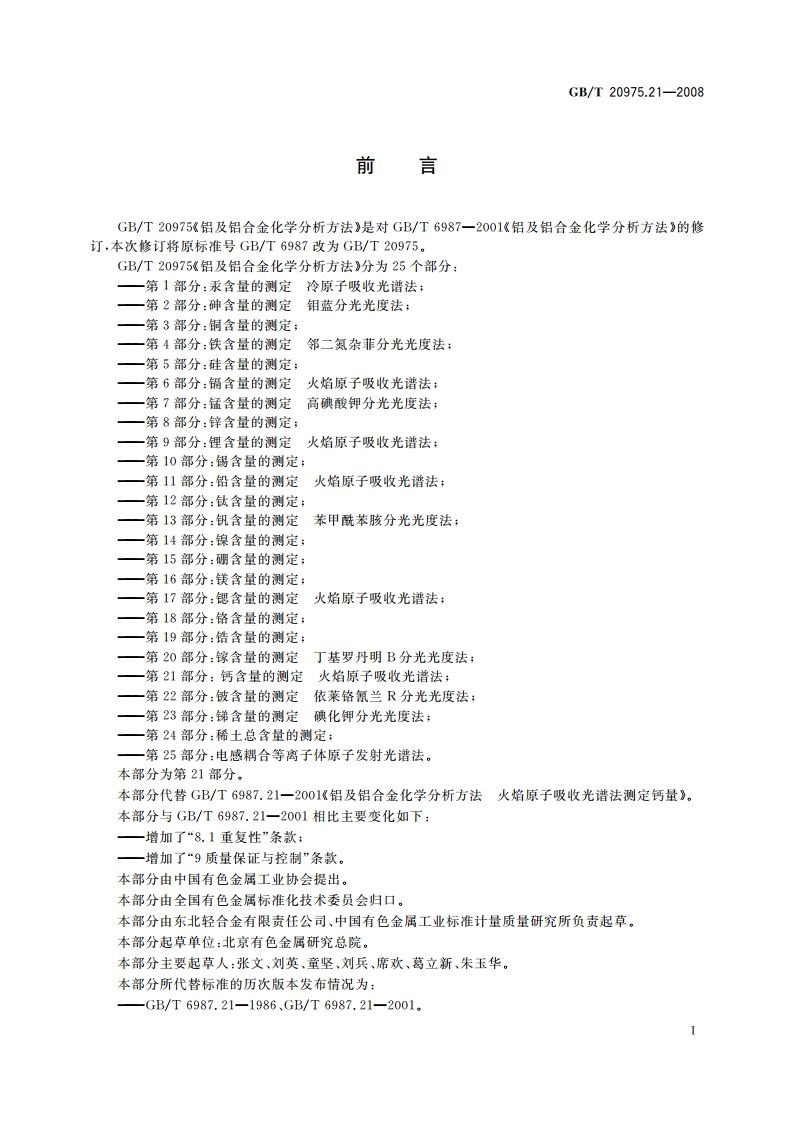 铝及铝合金化学分析方法 第21部分：钙含量的测定 火焰原子吸收光谱法 GBT 20975.21-2008.pdf_第2页