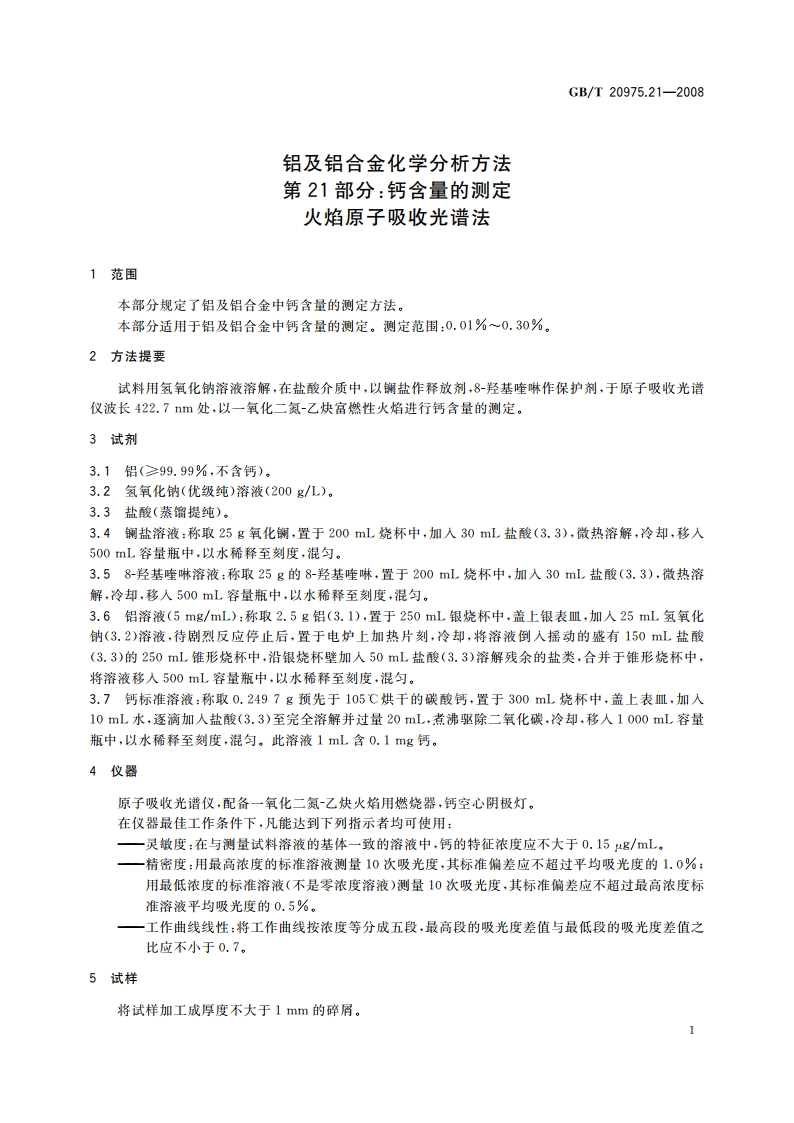 铝及铝合金化学分析方法 第21部分：钙含量的测定 火焰原子吸收光谱法 GBT 20975.21-2008.pdf_第3页