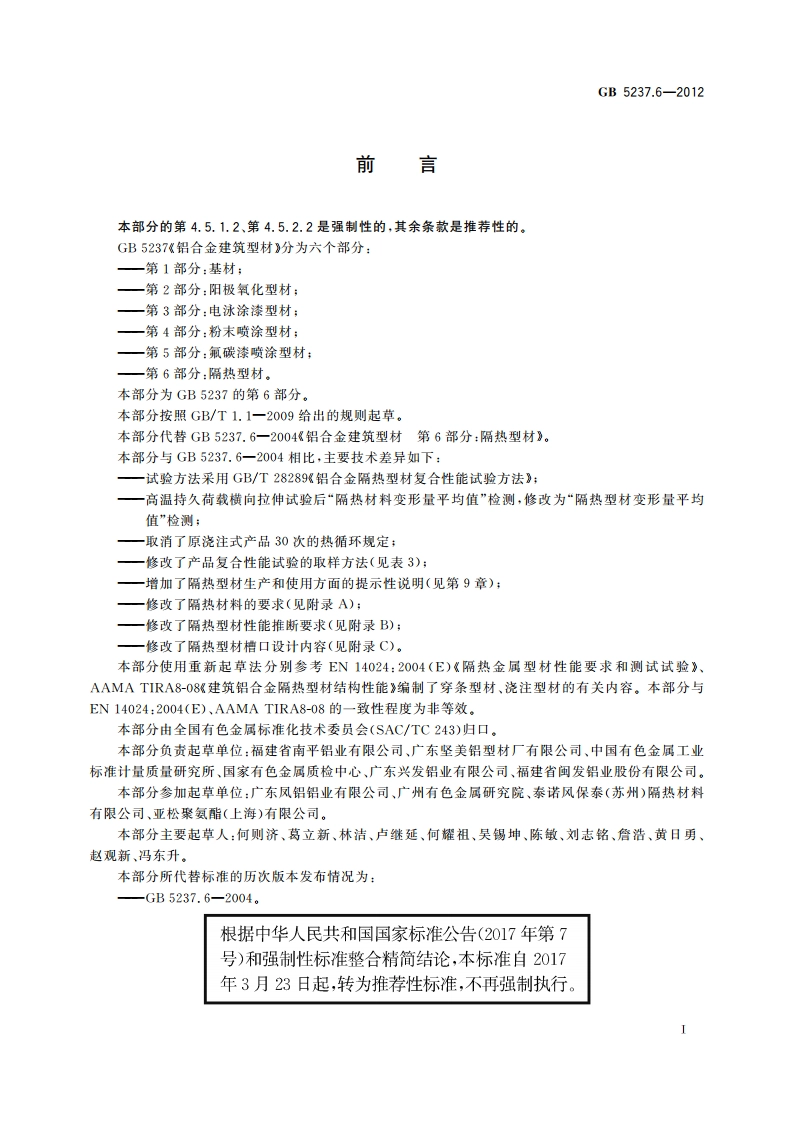 铝合金建筑型材 第6部分：隔热型材 GBT 5237.6-2012.pdf_第2页