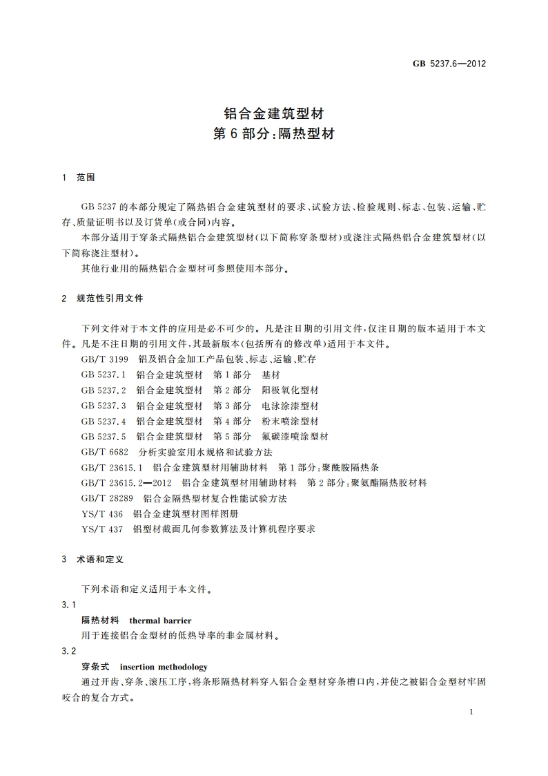 铝合金建筑型材 第6部分：隔热型材 GBT 5237.6-2012.pdf_第3页