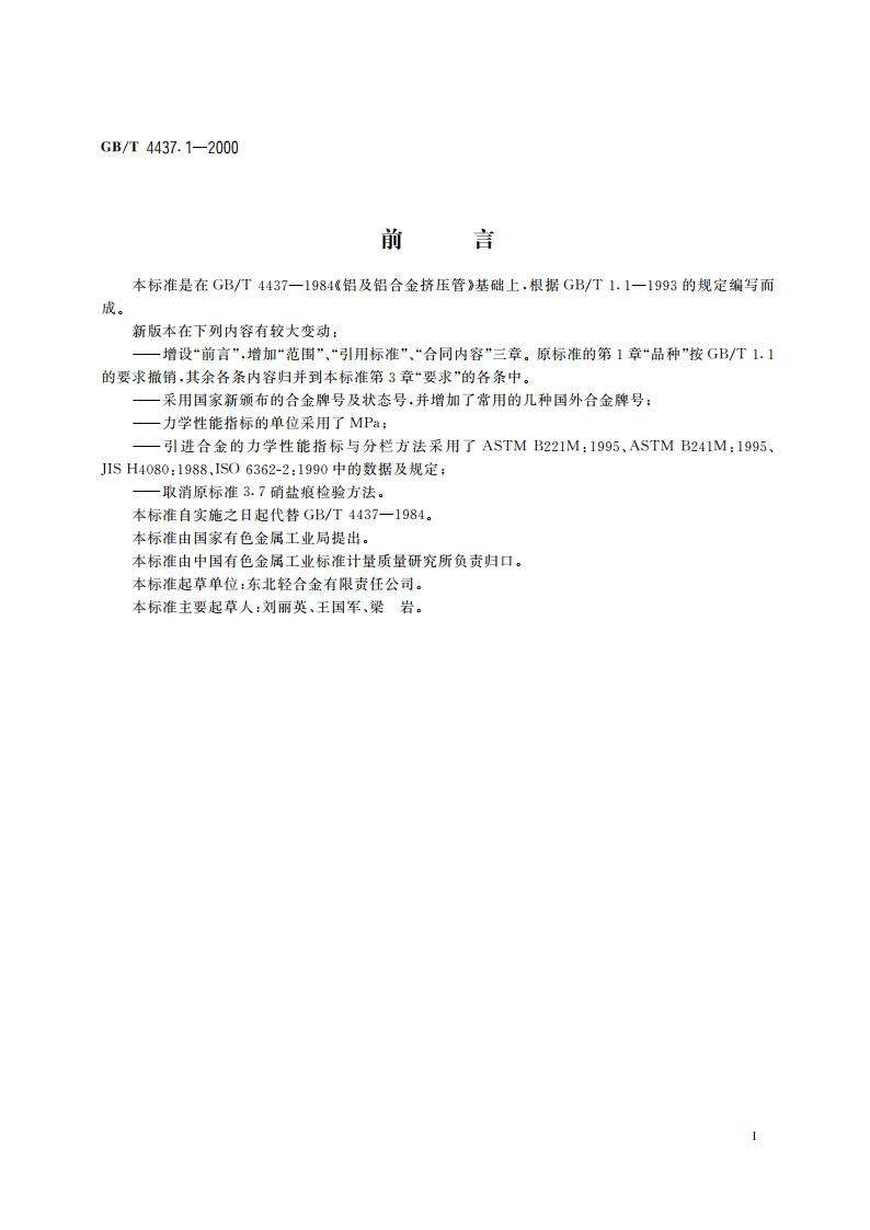 铝及铝合金热挤压管 第一部分：无缝圆管 GBT 4437.1-2000.pdf_第2页