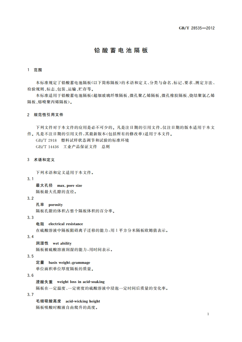 铅酸蓄电池隔板 GBT 28535-2012.pdf_第3页