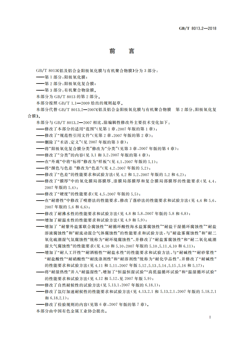 铝及铝合金阳极氧化膜与有机聚合物膜 第2部分：阳极氧化复合膜 GBT 8013.2-2018.pdf_第2页