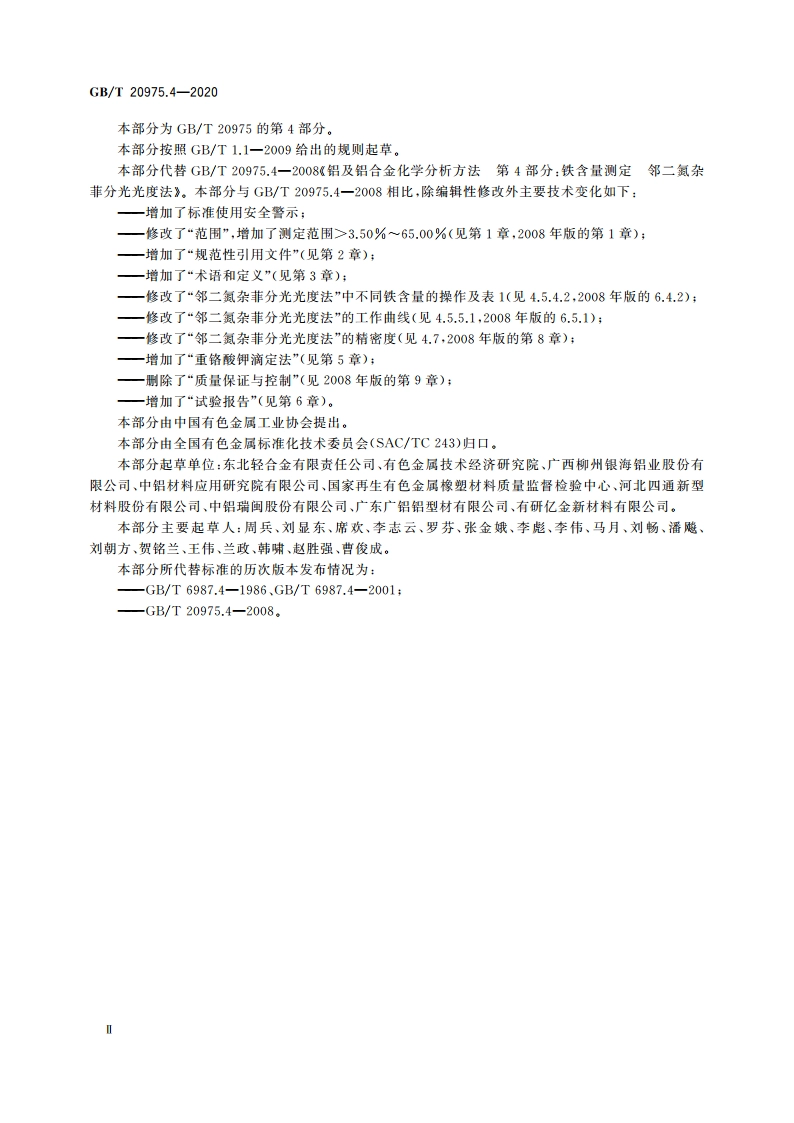 铝及铝合金化学分析方法 第4部分：铁含量的测定 GBT 20975.4-2020.pdf_第3页