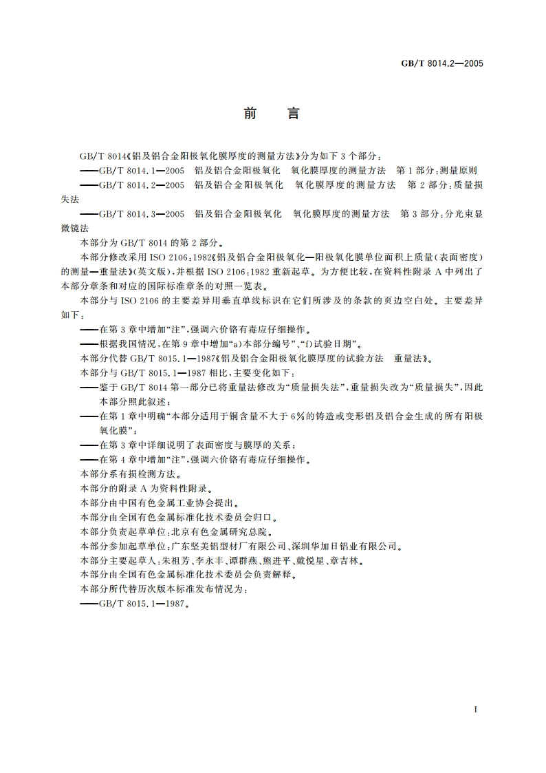 铝及铝合金阳极氧化氧化膜厚度的测量方法 第2部分：质量损失法 GBT 8014.2-2005.pdf_第2页