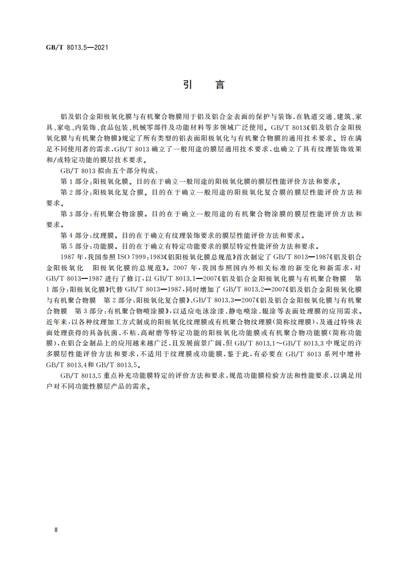 铝及铝合金阳极氧化膜与有机聚合物膜 第5部分：功能膜 GBT 8013.5-2021.pdf_第3页