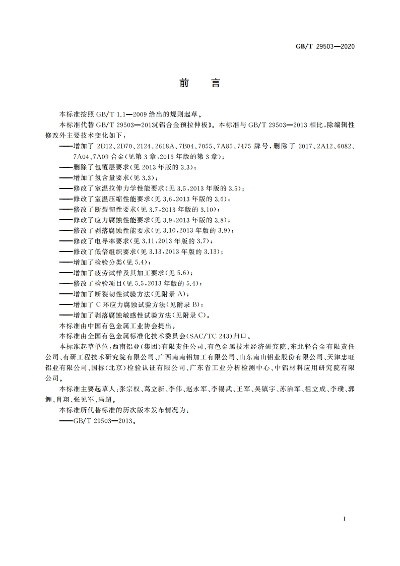 铝合金预拉伸板 GBT 29503-2020.pdf_第2页