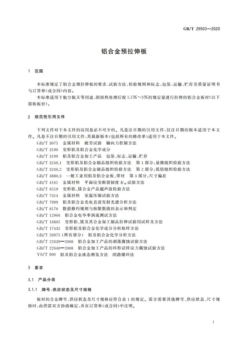 铝合金预拉伸板 GBT 29503-2020.pdf_第3页
