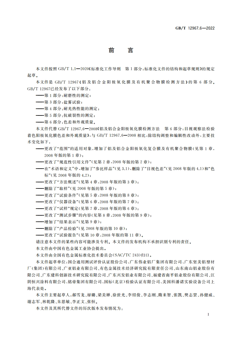 铝及铝合金阳极氧化膜及有机聚合物膜检测方法 第6部分色差和外观质量 GBT 12967.6-2022.pdf_第2页