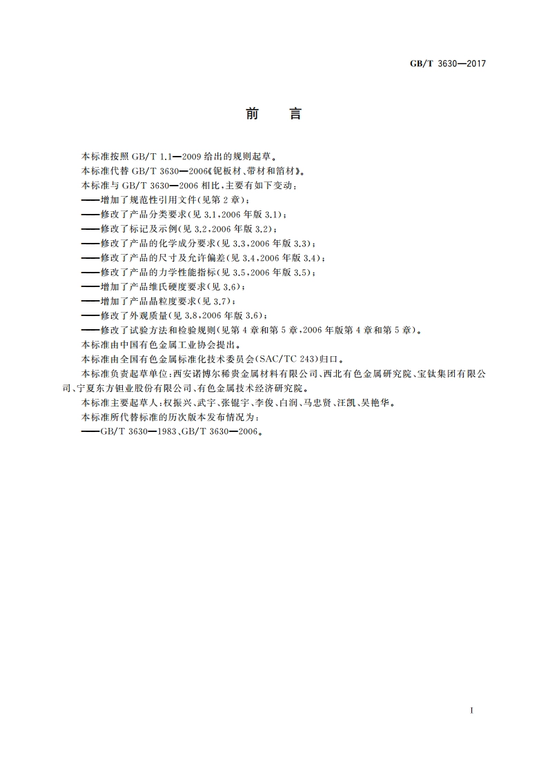 铌板材、带材和箔材 GBT 3630-2017.pdf_第2页