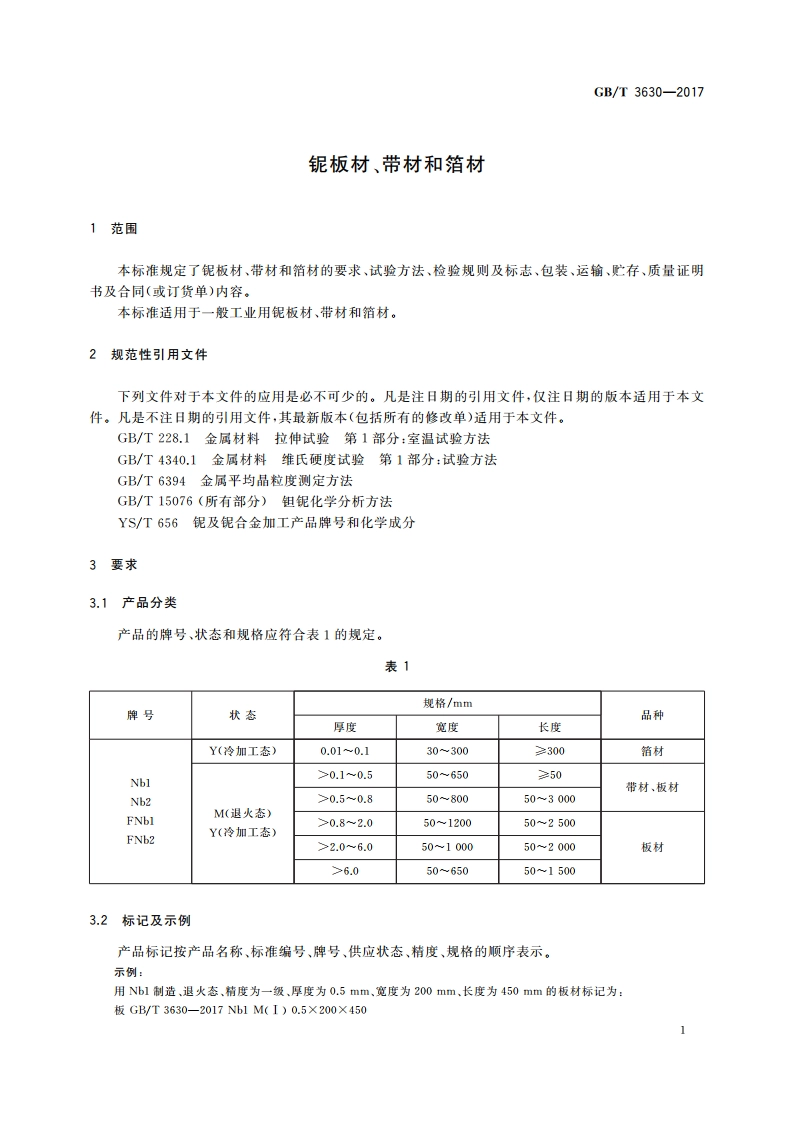 铌板材、带材和箔材 GBT 3630-2017.pdf_第3页