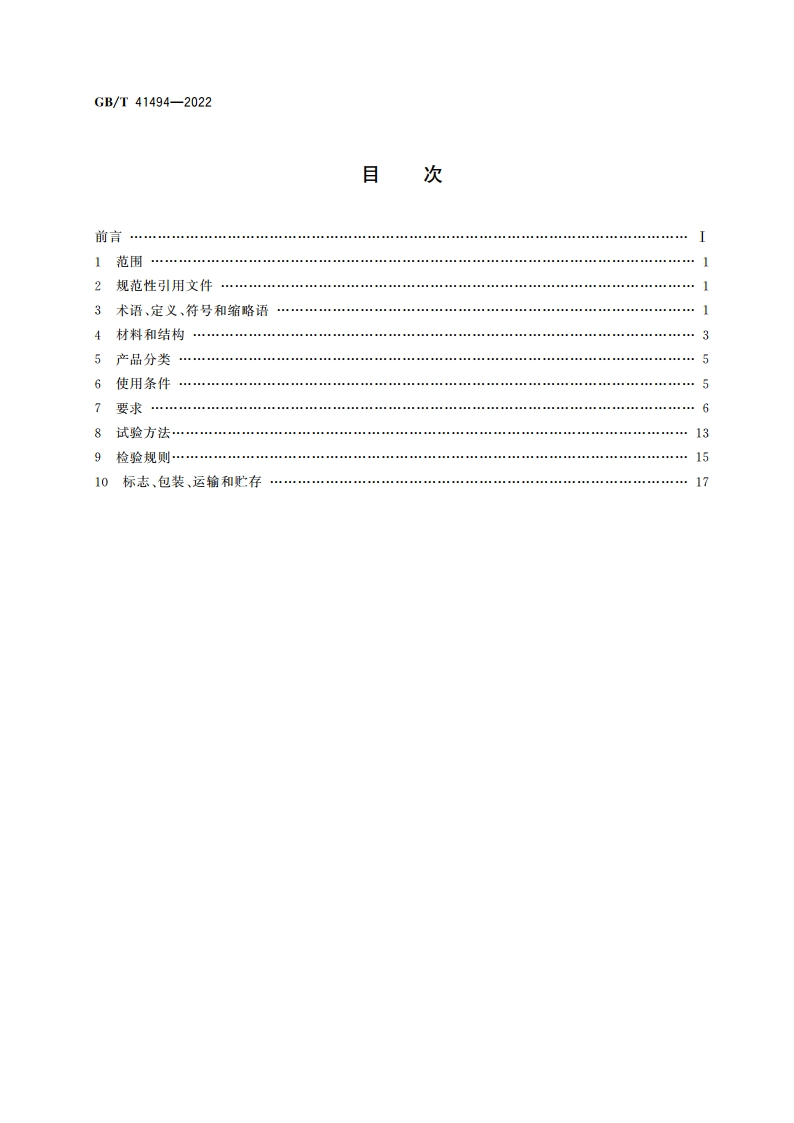 铝合金衬塑复合管材与管件 GBT 41494-2022.pdf_第2页