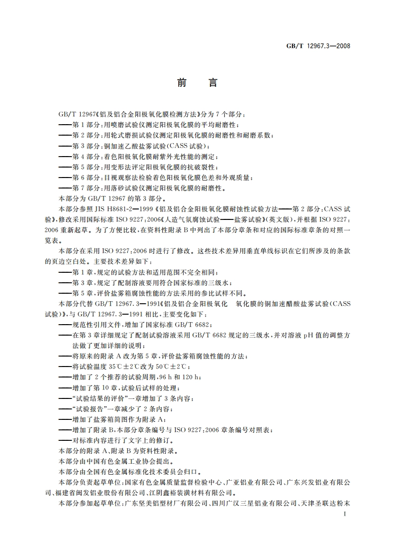 铝及铝合金阳极氧化膜检测方法 第3部分：铜加速乙酸盐雾试验(CASS试验) GBT 12967.3-2008.pdf_第2页