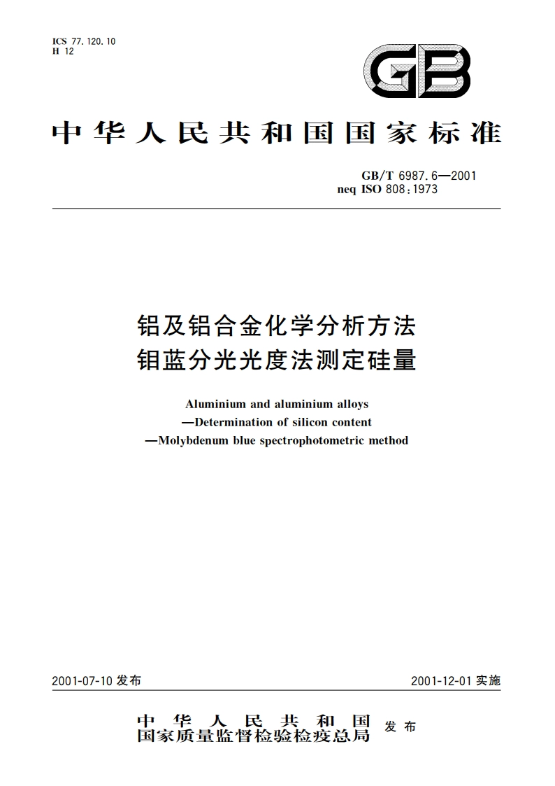 铝及铝合金化学分析方法 钼蓝分光光度法测定硅量 GBT 6987.6-2001.pdf_第1页