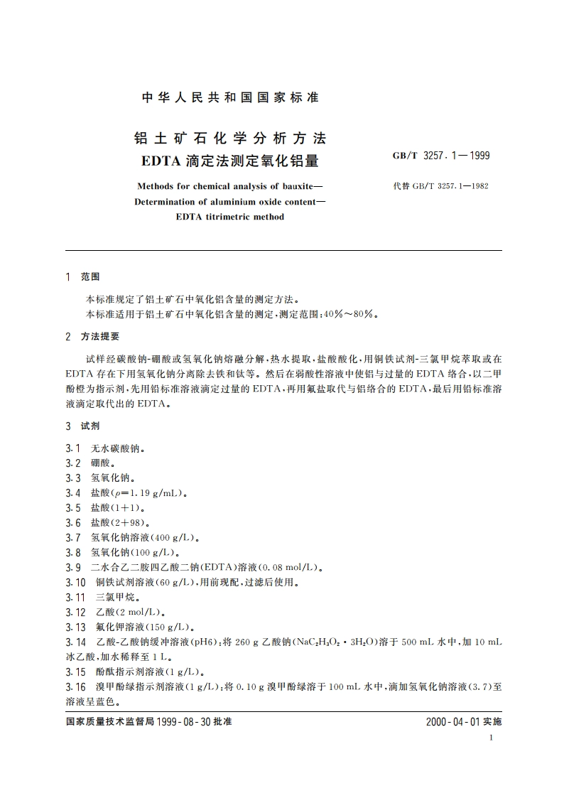 铝土矿石化学分析方法 EDTA滴定法测定氧化铝量 GBT 3257.1-1999.pdf_第3页