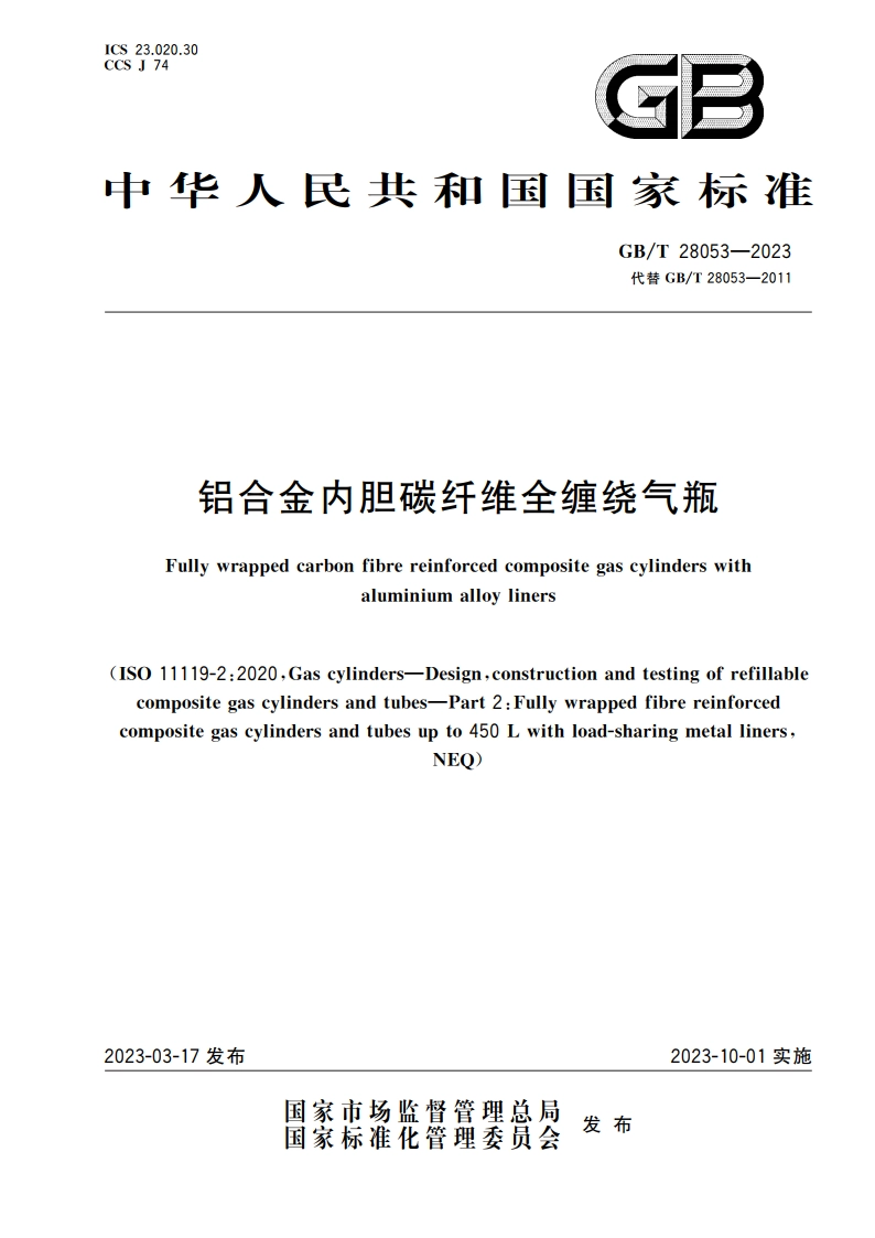 铝合金内胆碳纤维全缠绕气瓶 GBT 28053-2023.pdf_第1页