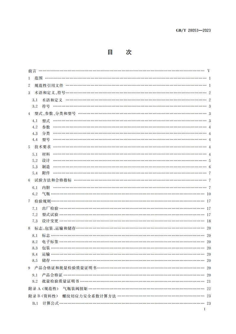 铝合金内胆碳纤维全缠绕气瓶 GBT 28053-2023.pdf_第2页