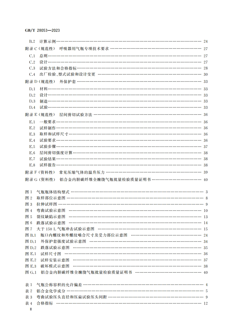 铝合金内胆碳纤维全缠绕气瓶 GBT 28053-2023.pdf_第3页