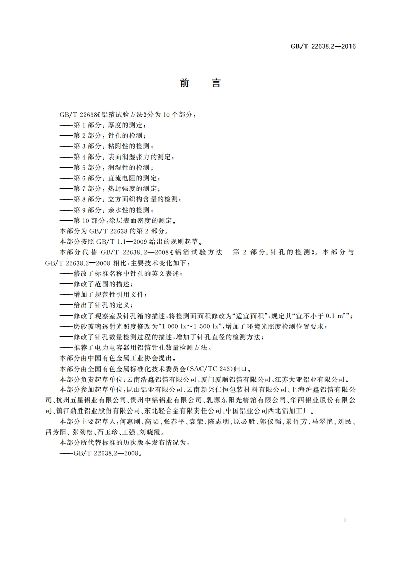 铝箔试验方法 第2部分：针孔的检测 GBT 22638.2-2016.pdf_第2页