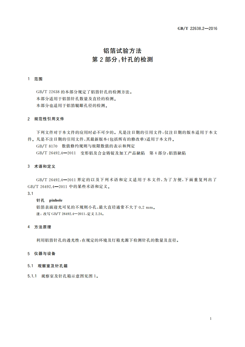 铝箔试验方法 第2部分：针孔的检测 GBT 22638.2-2016.pdf_第3页