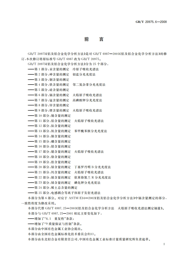 铝及铝合金化学分析方法 第6部分：镉含量的测定 火焰原子吸收光谱法 GBT 20975.6-2008.pdf_第2页