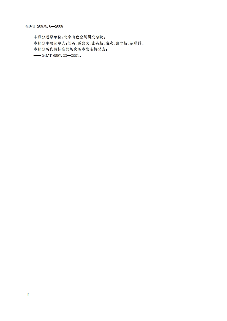 铝及铝合金化学分析方法 第6部分：镉含量的测定 火焰原子吸收光谱法 GBT 20975.6-2008.pdf_第3页