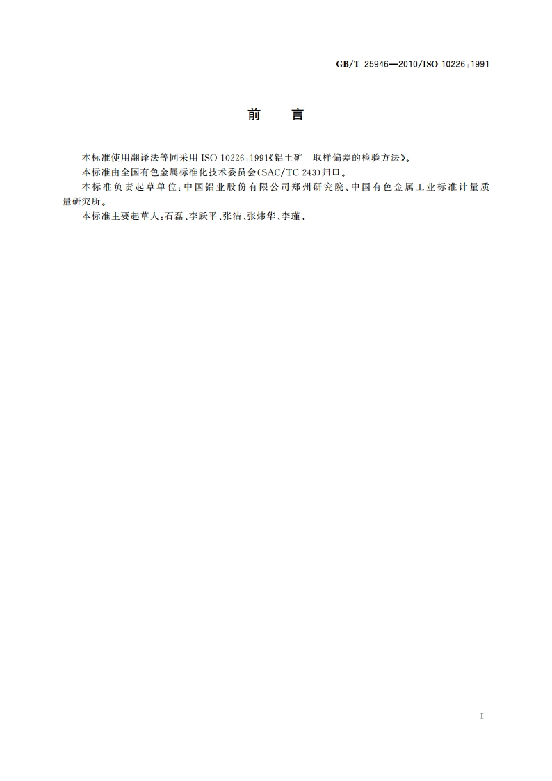 铝土矿 取样偏差的检验方法 GBT 25946-2010.pdf_第2页