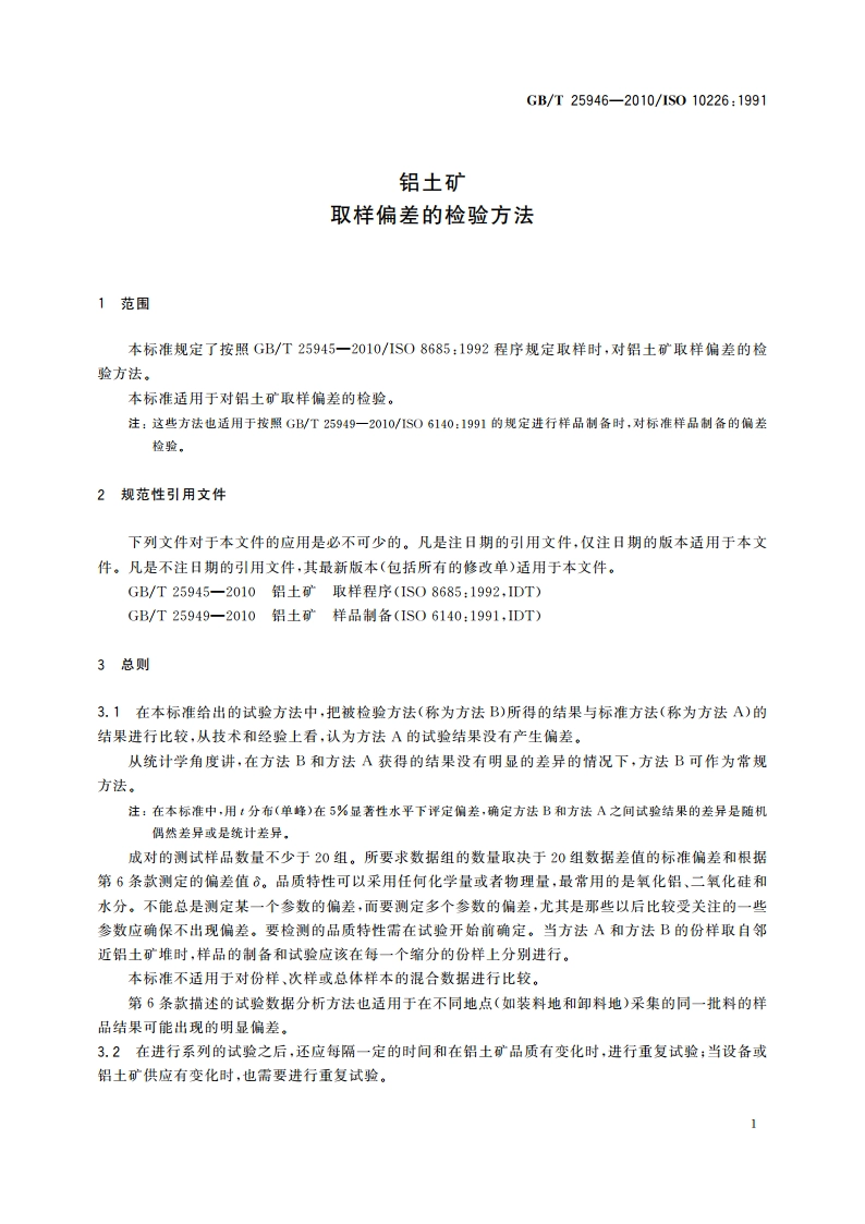 铝土矿 取样偏差的检验方法 GBT 25946-2010.pdf_第3页