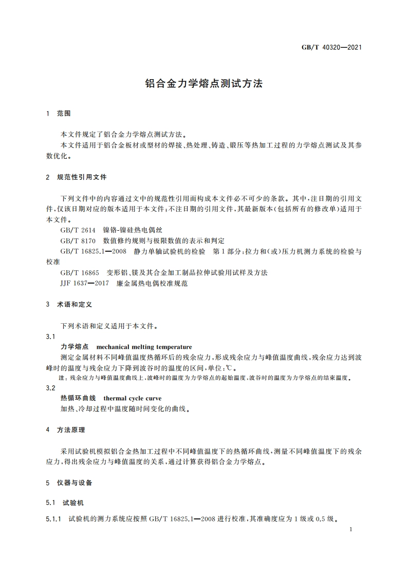 铝合金力学熔点测试方法 GBT 40320-2021.pdf_第3页