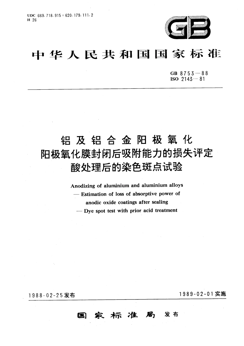 铝及铝合金阳极氧化 阳极氧化膜封闭后吸附能力的损失评定 酸处理后的染色斑点试验 GBT 8753-1988.pdf_第1页