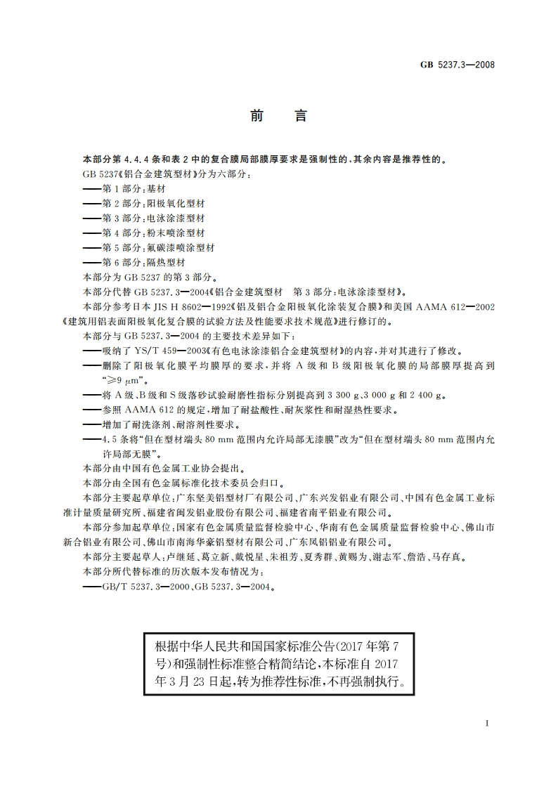 铝合金建筑型材 第3部分：电泳涂漆型材 GBT 5237.3-2008.pdf_第2页