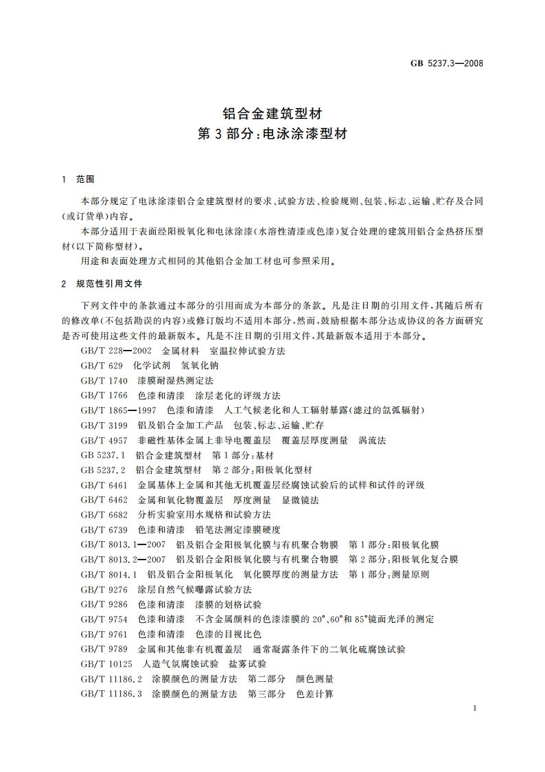 铝合金建筑型材 第3部分：电泳涂漆型材 GBT 5237.3-2008.pdf_第3页
