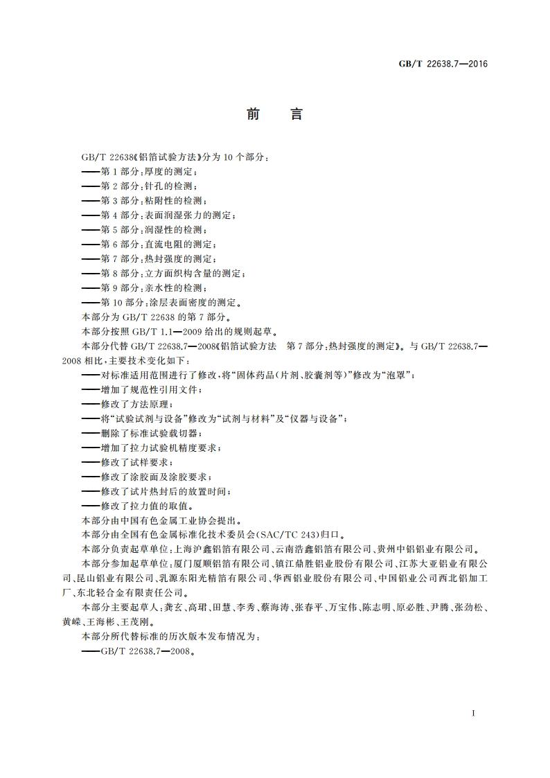 铝箔试验方法 第7部分：热封强度的测定 GBT 22638.7-2016.pdf_第2页