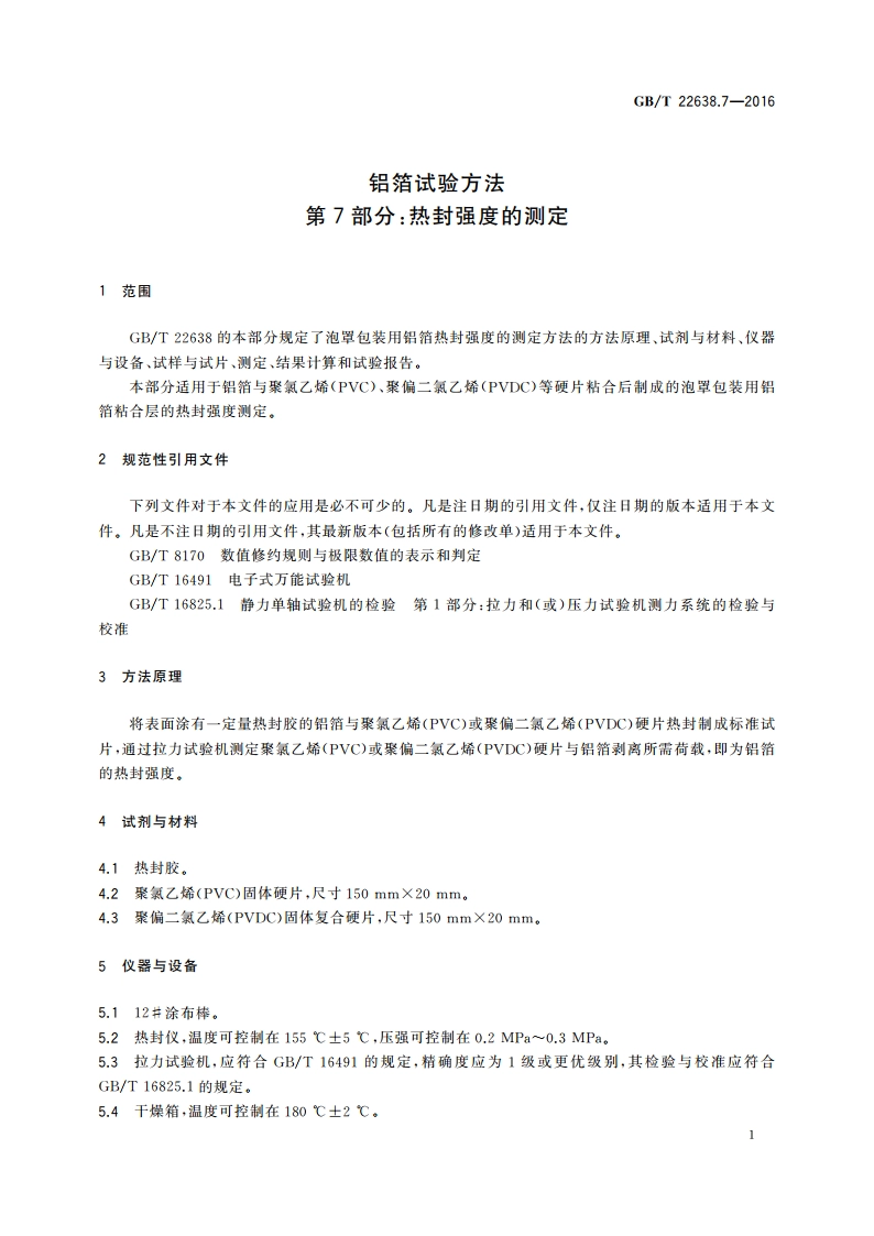 铝箔试验方法 第7部分：热封强度的测定 GBT 22638.7-2016.pdf_第3页