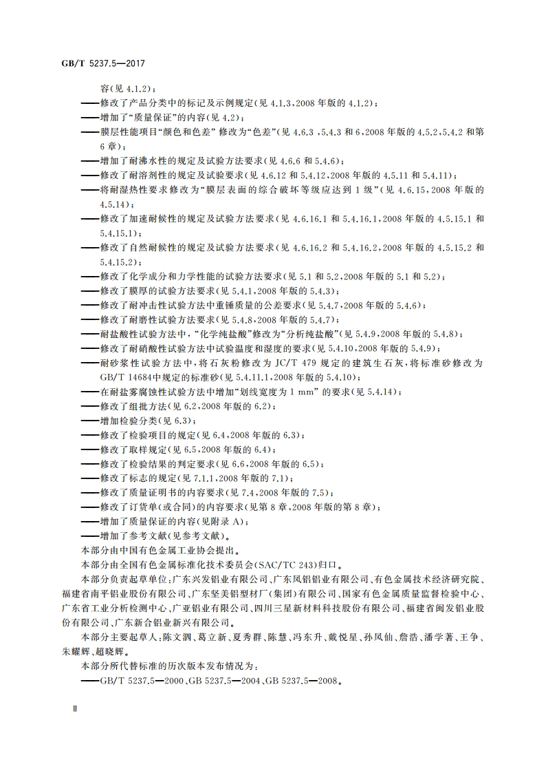 铝合金建筑型材 第5部分：喷漆型材 GBT 5237.5-2017.pdf_第3页