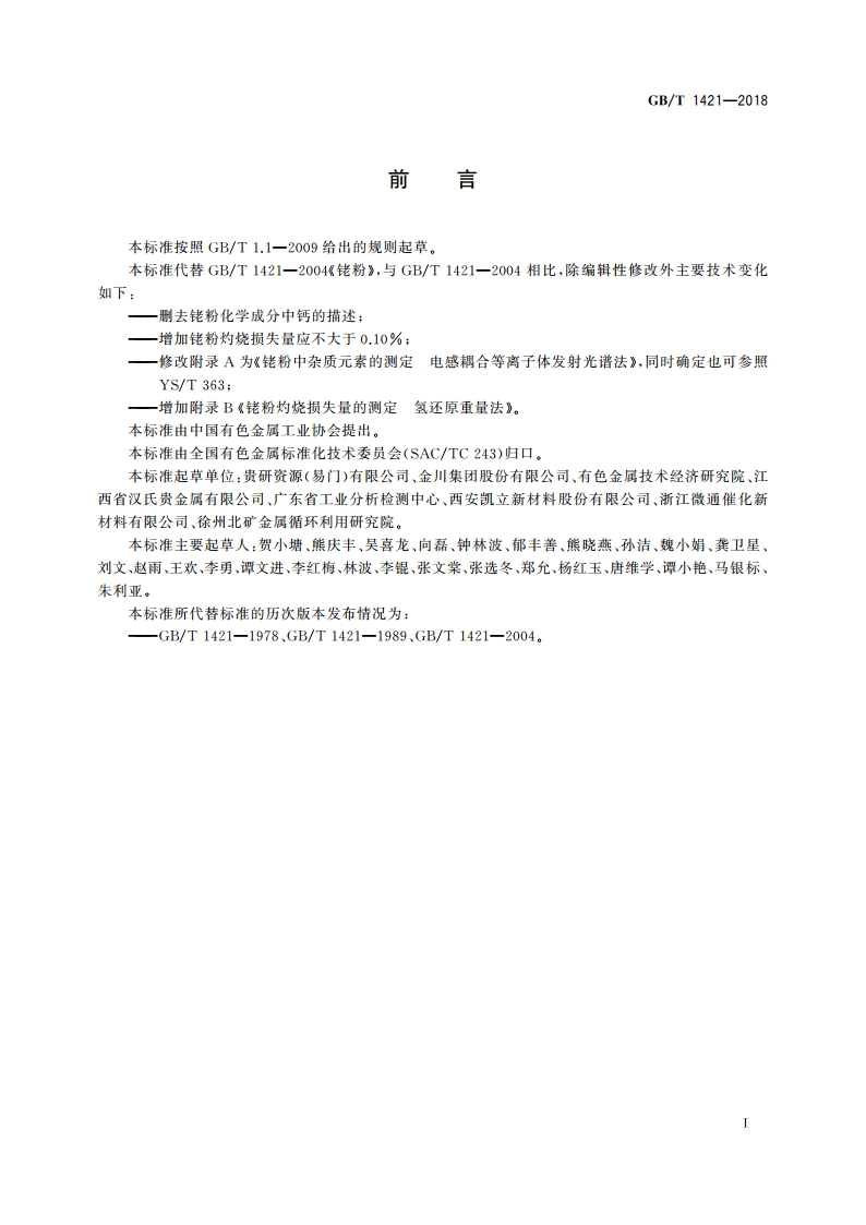 铑粉 GBT 1421-2018.pdf_第2页