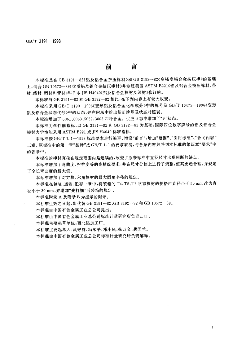 铝及铝合金挤压棒材 GBT 3191-1998.pdf_第2页