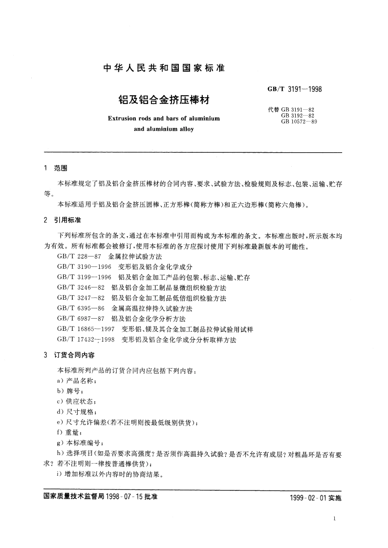 铝及铝合金挤压棒材 GBT 3191-1998.pdf_第3页
