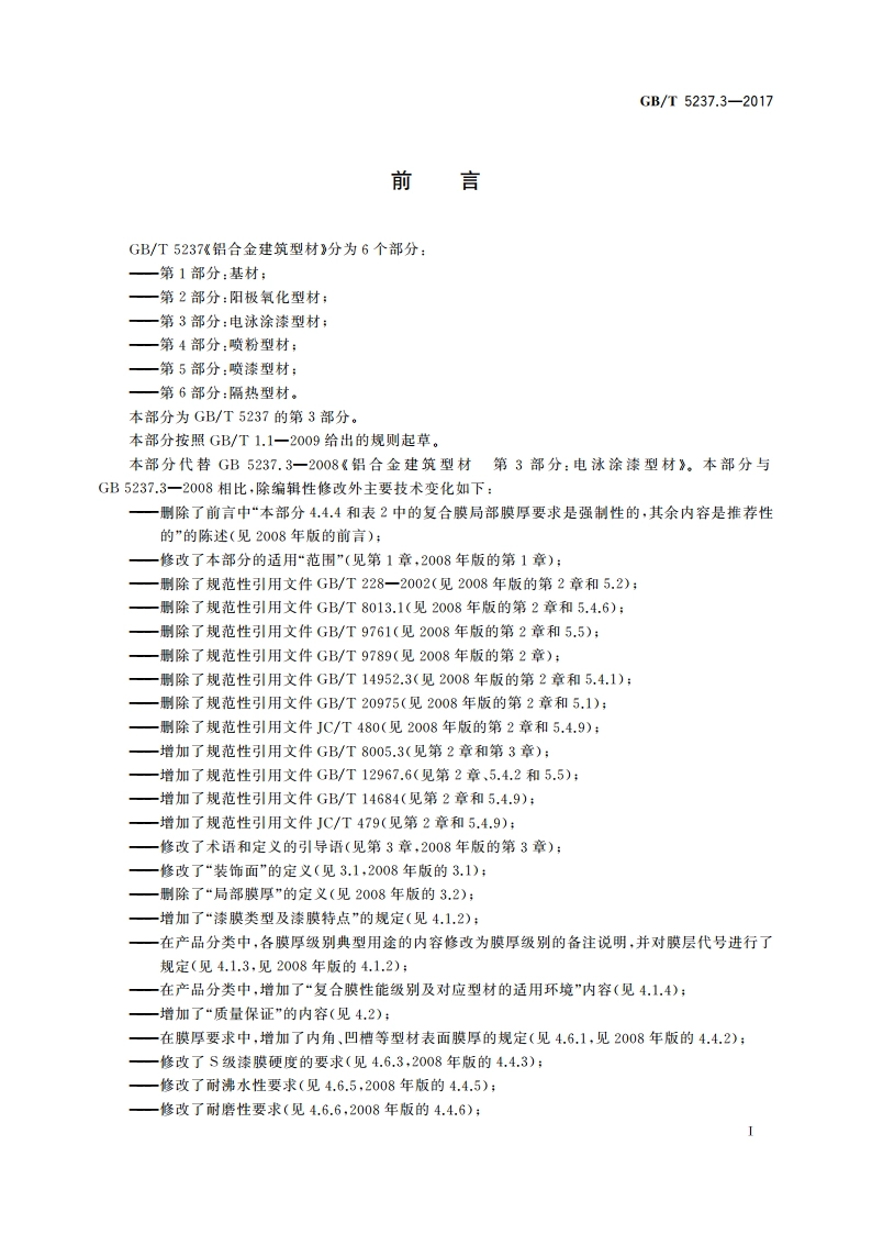 铝合金建筑型材 第3部分：电泳涂漆型材 GBT 5237.3-2017.pdf_第3页