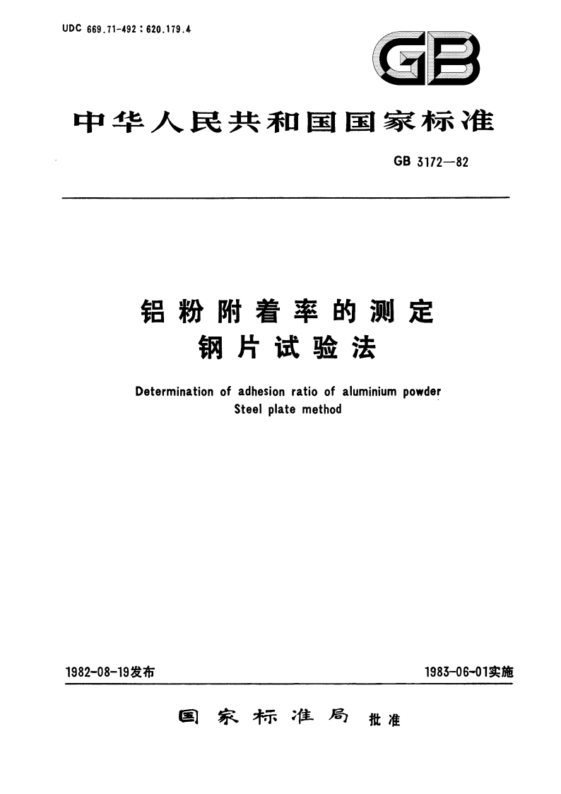 铝粉附着率的测定 钢片试验法 GBT 3172-1982.pdf_第1页