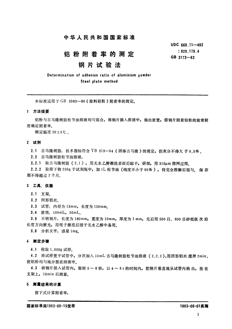 铝粉附着率的测定 钢片试验法 GBT 3172-1982.pdf_第3页