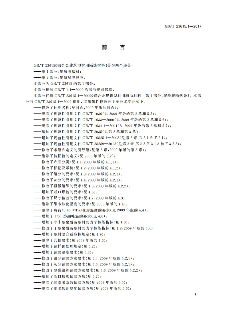 铝合金建筑型材用隔热材料 第1部分：聚酰胺型材 GBT 23615.1-2017.pdf_第2页