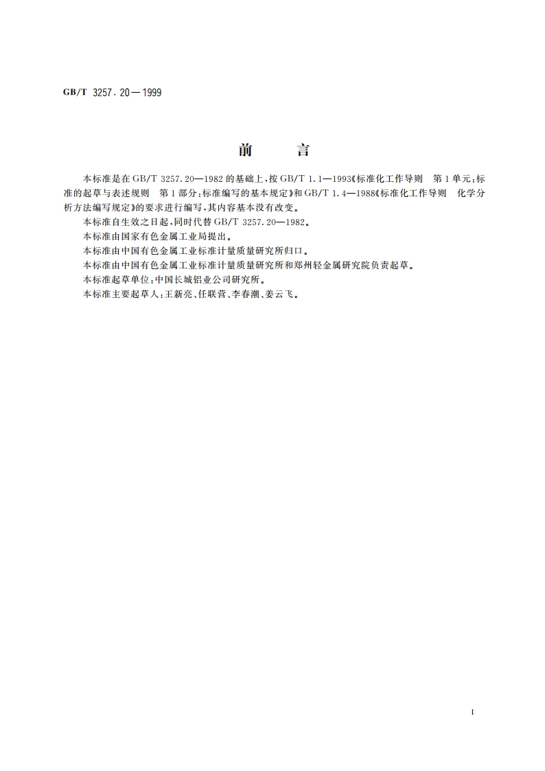 铝土矿石化学分析方法 燃烧-非水滴定法测定总碳量 GBT 3257.20-1999.pdf_第2页