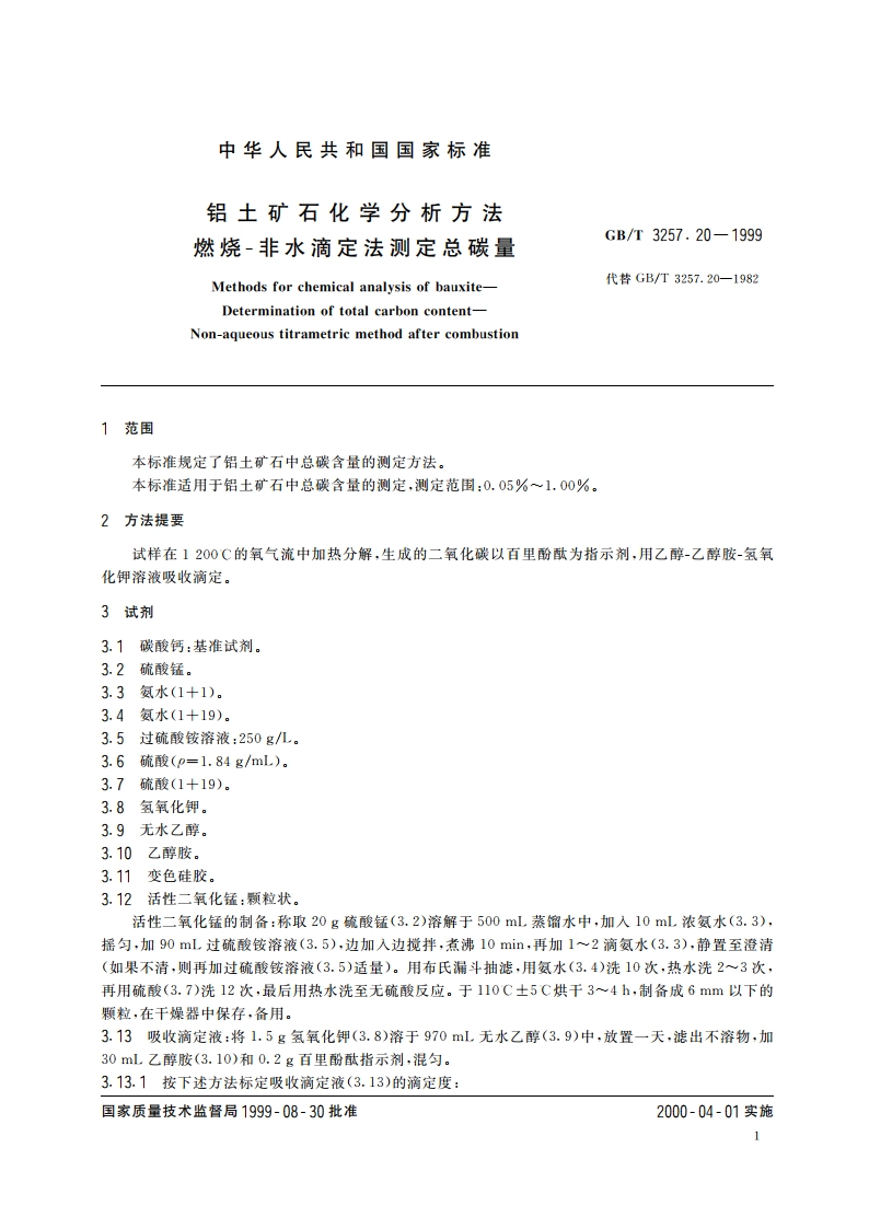 铝土矿石化学分析方法 燃烧-非水滴定法测定总碳量 GBT 3257.20-1999.pdf_第3页