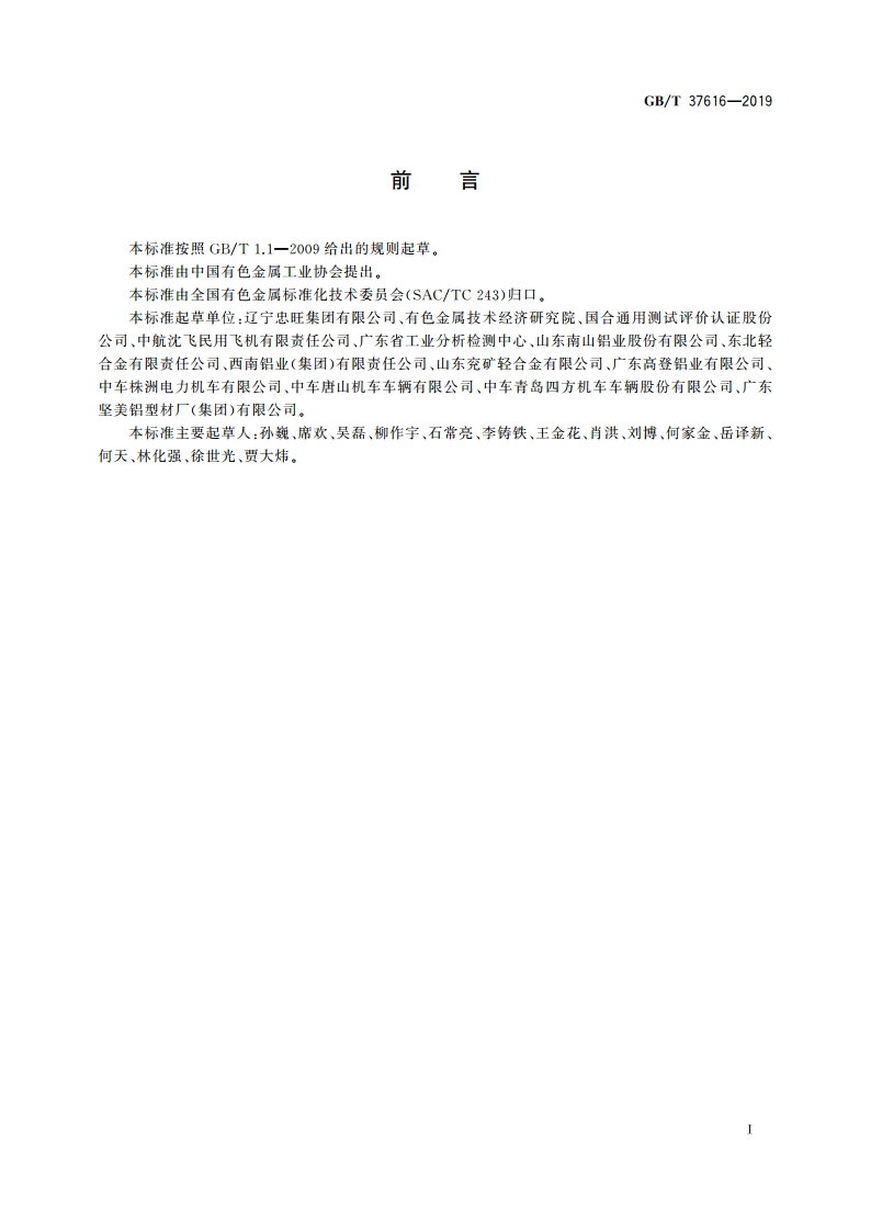 铝合金挤压型材轴向力控制疲劳试验方法 GBT 37616-2019.pdf_第2页